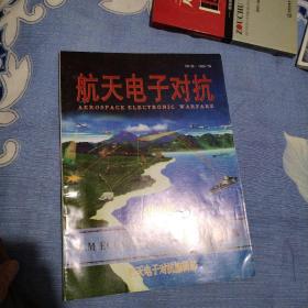 航天电子对抗编辑部2002年五月