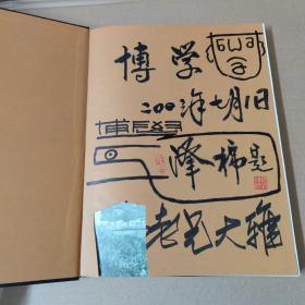 石湾窑精粹:明清至当代名家精品选（刘泽棉 签名题字）小8开精装一版一印