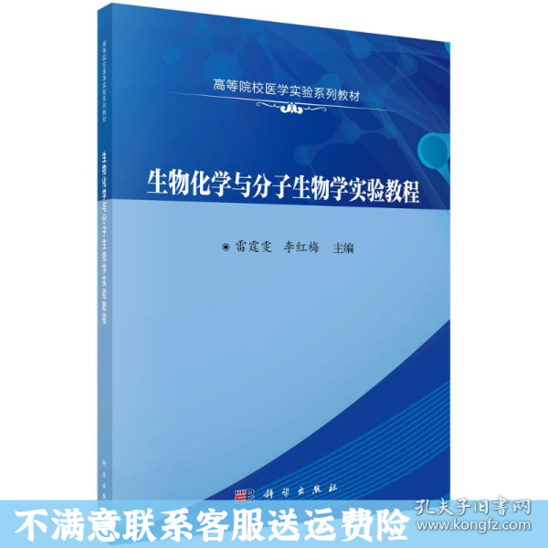 生物化学与分子生物学实验教程