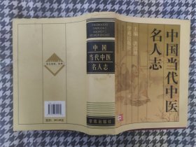 中国当代中医名人志【附5000首名医亲笔秘方】