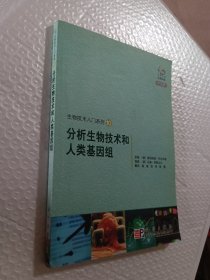 生物技术入门系列10：分析生物技术和人类基因组