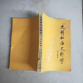 史料和历史科学(馆藏)