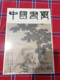 中国书画 2025年01
