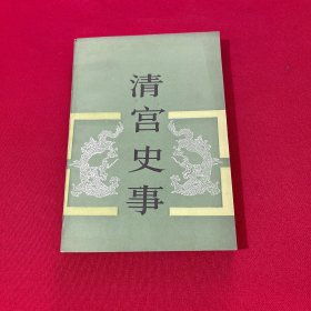 清宫史事