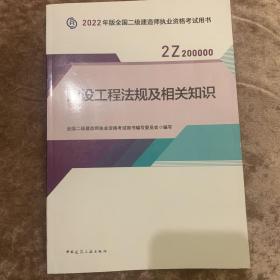 2022二级建造师 建设工程法规及相关知识 2022二建教材