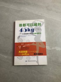 谁都可以减到45kg：无损健康的全新排毒减肥法【扉页字迹】