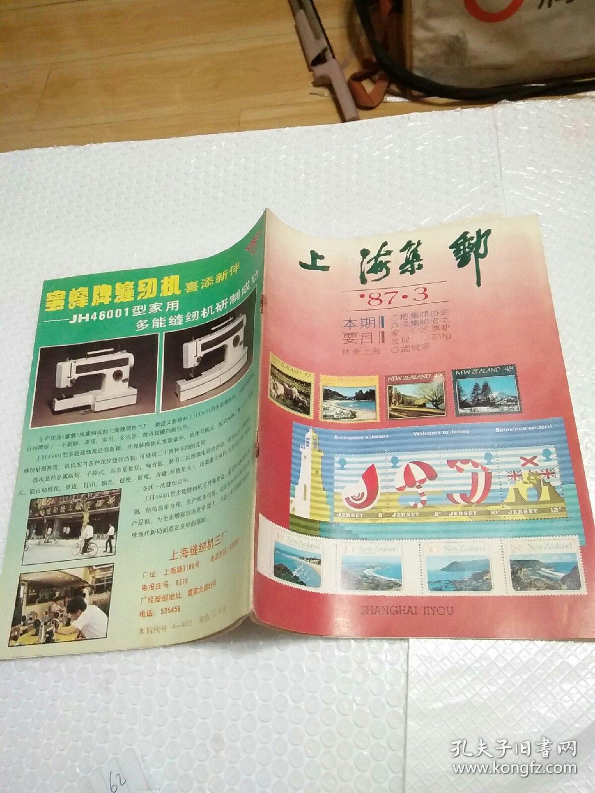 上海集邮1987.3