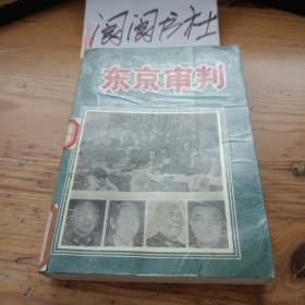 东京审判