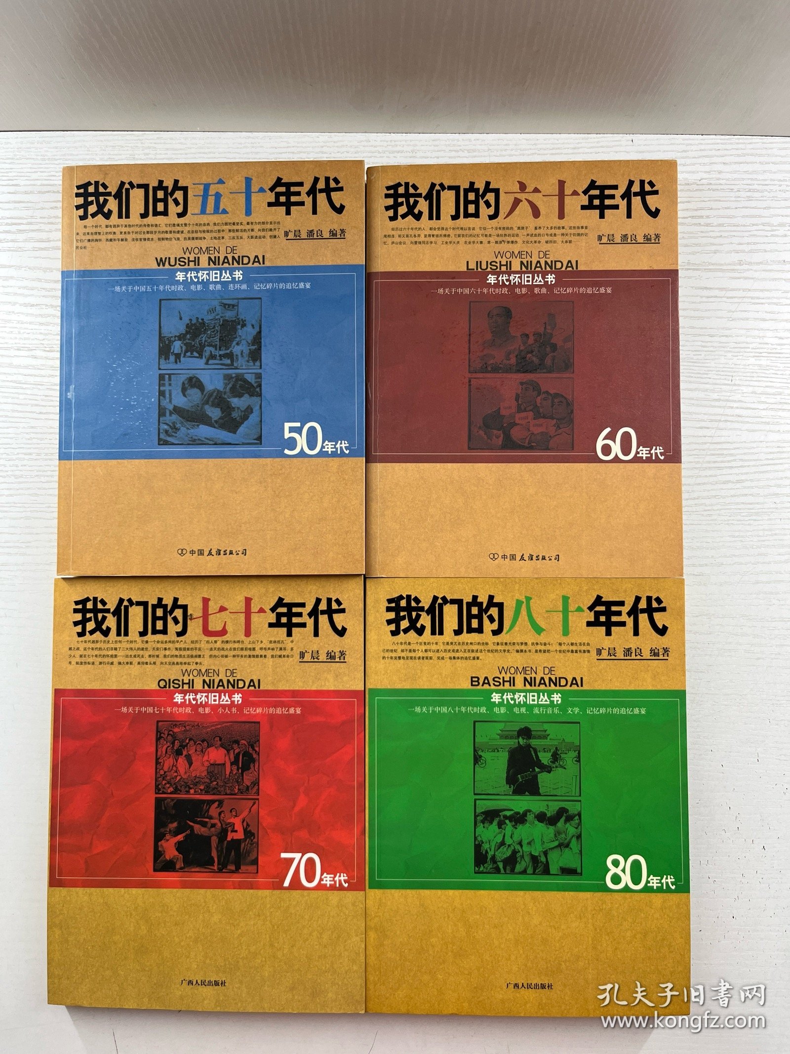 年代怀旧丛书：我们的五十年代、我们的六十年代、我们的七十年代、我们的八十年代（4本合售）正版如图、内页干净