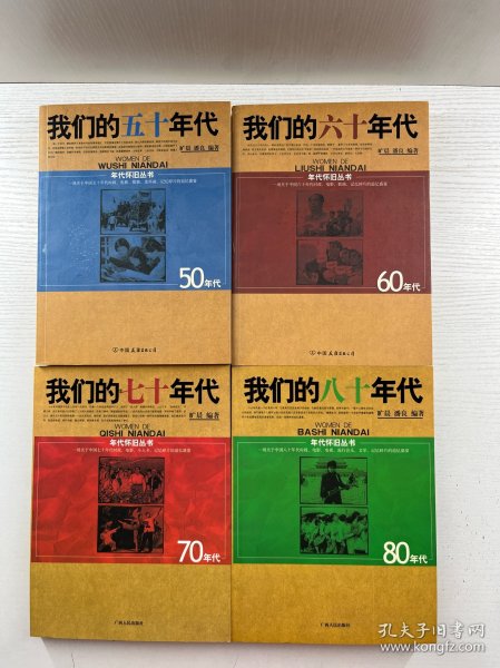 年代怀旧丛书：我们的五十年代、我们的六十年代、我们的七十年代、我们的八十年代（4本合售）正版如图、内页干净
