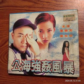 公海强奸风暴(2碟VCD)
