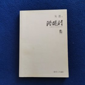 潜规则（修订版）：中国历史中的真实游戏