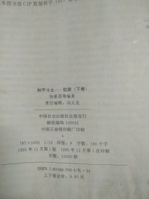 和平斗士--拉宾 （上下）2册全 （中东的火药桶 巴以冲突 和平曙光何日到来）