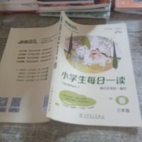 《快捷语文 小学生每日一读 全彩版 三年级 春》“亲近母语、大美语文”，小学生语文素养读本。选文经典、示范诵读、插图精美、在线答题，用璀璨的文字丈量每一个日子！