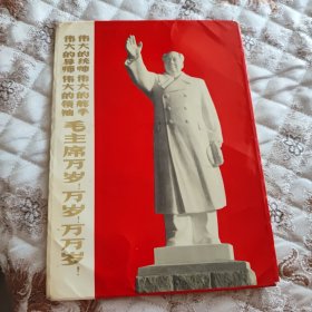 伟大的统帅伟大的舵手伟大的导师伟大的领袖毛主席万岁！万岁！万万岁！（画片12张全）