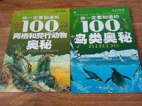 你一定要知道的100个两栖和爬行动物奥秘+你一定要知道的100个鸟类奥秘两本合售