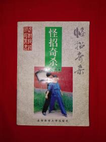 名家经典丨怪招奇杀（武林绝杀神招丛书）内收40种武林奇杀术！