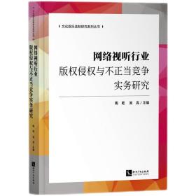 网络视听行业版权侵权与不正当竞争实务研究