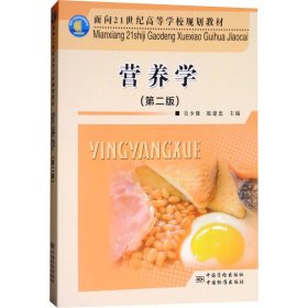 營(yíng)養(yǎng)學(xué)(第2版)