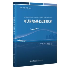 機(jī)場地基處理技術(shù)