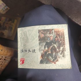 洛阳大捷 李自成 缺本