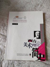 西方美术理论简史