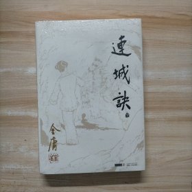 连城诀 全一册（朗声旧版）