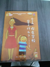 学前儿童分级阅读能力培养用书：今天你在学校学了什么（幼小衔接）（大班适用）