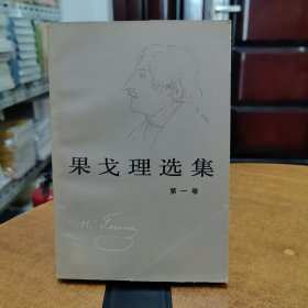 果戈里选集（第一卷）