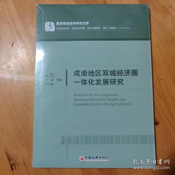 成渝地区双城经济圈一体化发展研究