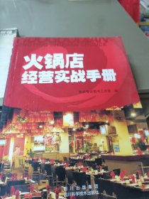 火锅店经营实战手册