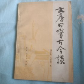 文房四宝古今谈