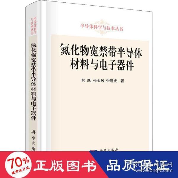 氮化物宽禁带半导体材料与电子器件