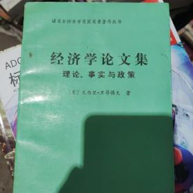 经济学论文集:理论、事实与政策