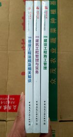 建设工程施工管理，建设工程管理与实物，建设工程法规及相关知识（2024）