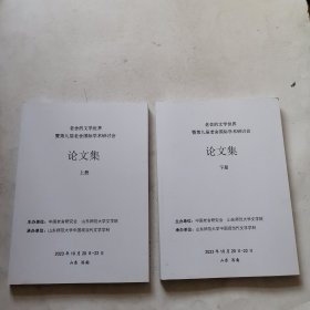 老舍的文学世界 暨第九届老舍国际学术研讨会论文集 上下