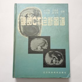 腹部CT診斷圖譜