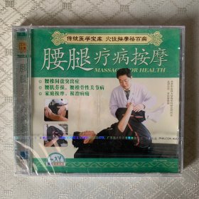 腰腿疗法按摩VCD(未开封)