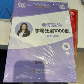 2022考研政治杨娅娟 考研政治学霸狂刷1000题（试题分册+解析分册）