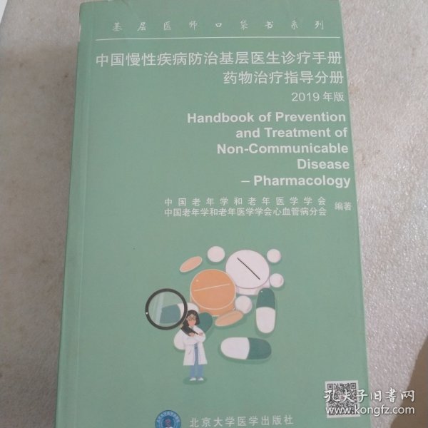 中国慢性疾病防治基层医生诊疗手册：药物治疗指导分册2019年版