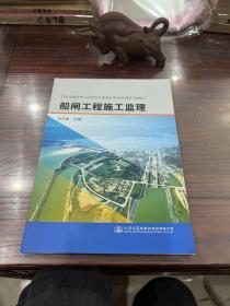 船闸工程施工监理