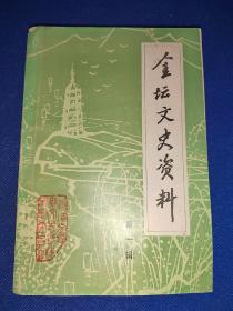 创刊号 金坛文史资料 第一辑 （江苏省金坛 区 县） 封二有赠阅印章 1983年 内干净无写画