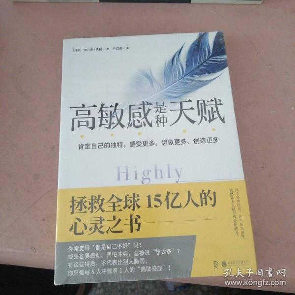 高敏感是种天赋 拯救全球15亿人的心灵之书