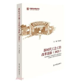 新时代工会工作改革创新