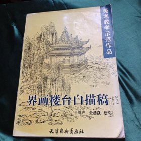 界画楼台白描稿（美术教学示范作品）