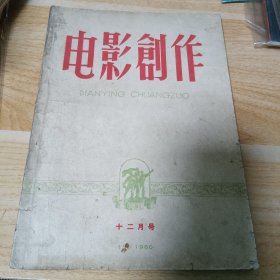 电影创作1960 十二月号 月刊