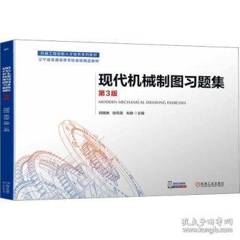 【现货速发】现代机械制图习题集阎晓琳，张凤莲，朱静主编机械工业出版社