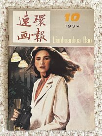 《连环画报》1984 10