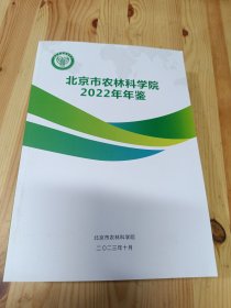 北京市农林科学院2022年年鉴