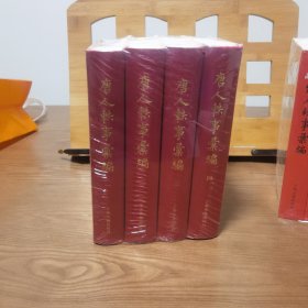唐人轶事汇编